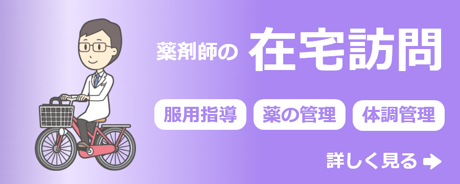 薬剤師の在宅訪問、詳しくはこちら