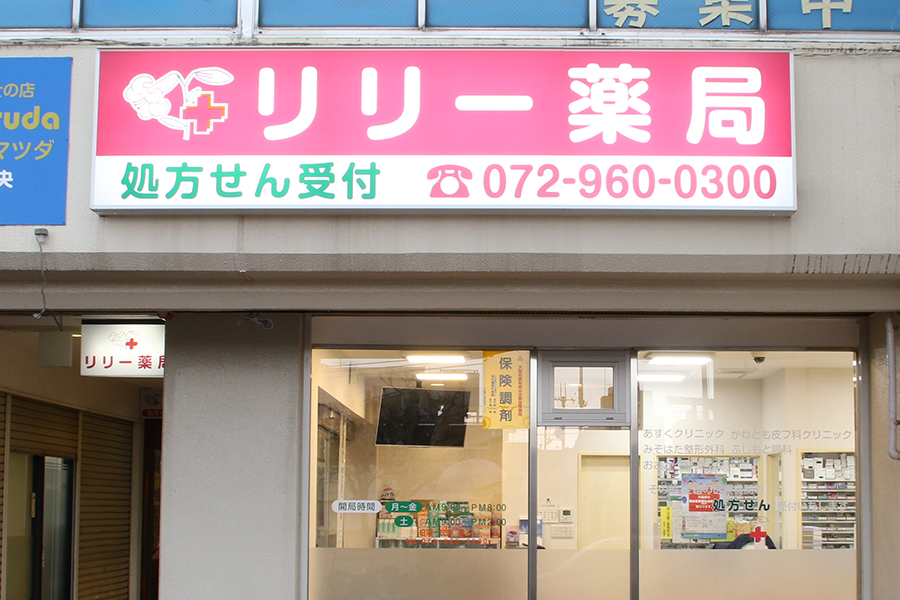 東花園駅北側にあるリリー薬局本店の外観写真