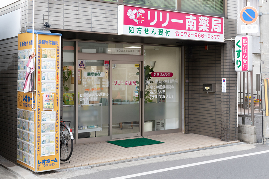 東花園駅南側にあるリリー南薬局の外観写真